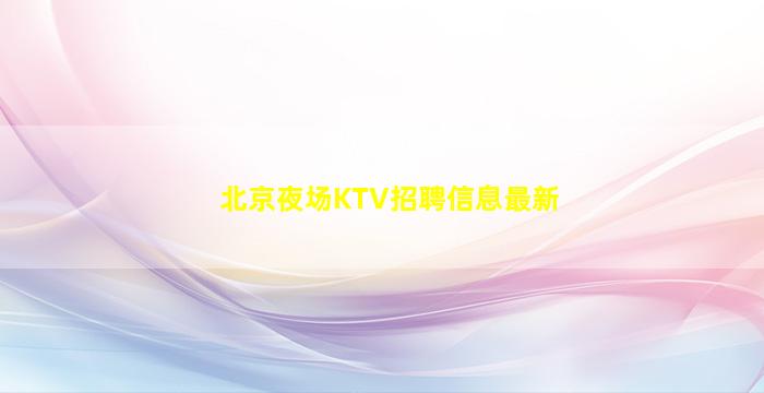 吉安夜总会招聘