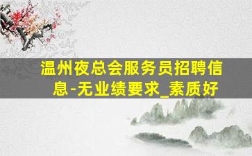 永州酒吧招聘
